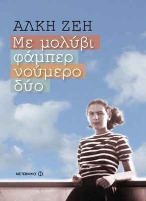 αλκη ζεη 