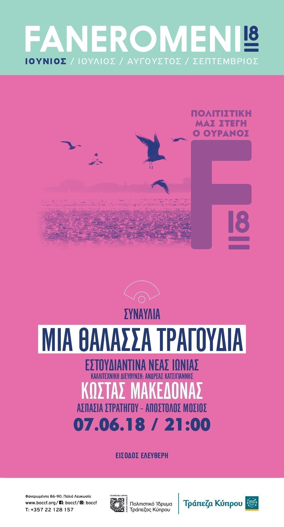 Μια θάλασσα τραγούδια 