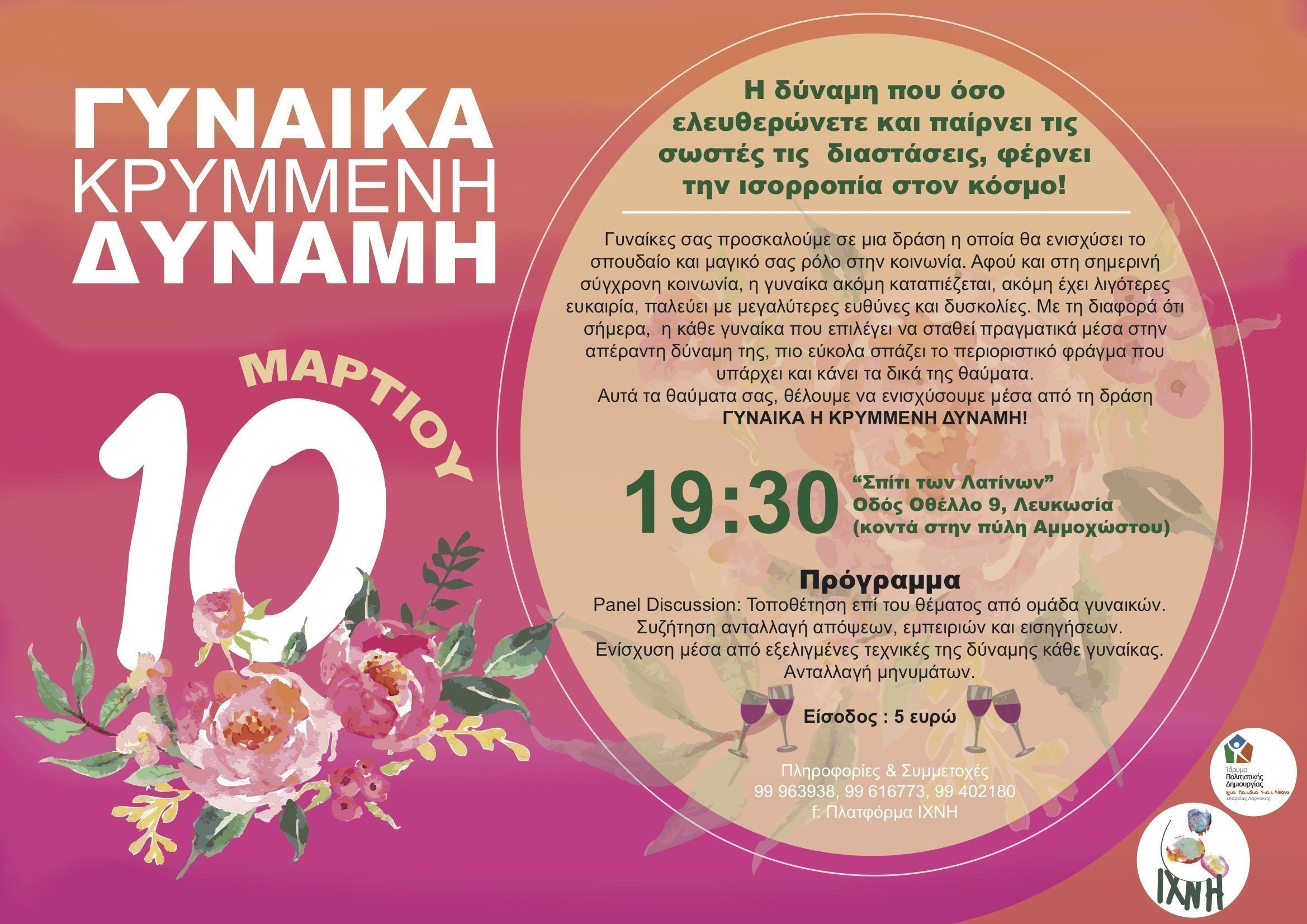 εκδήλωση γυναίκα κρυμμένη δύναμη 