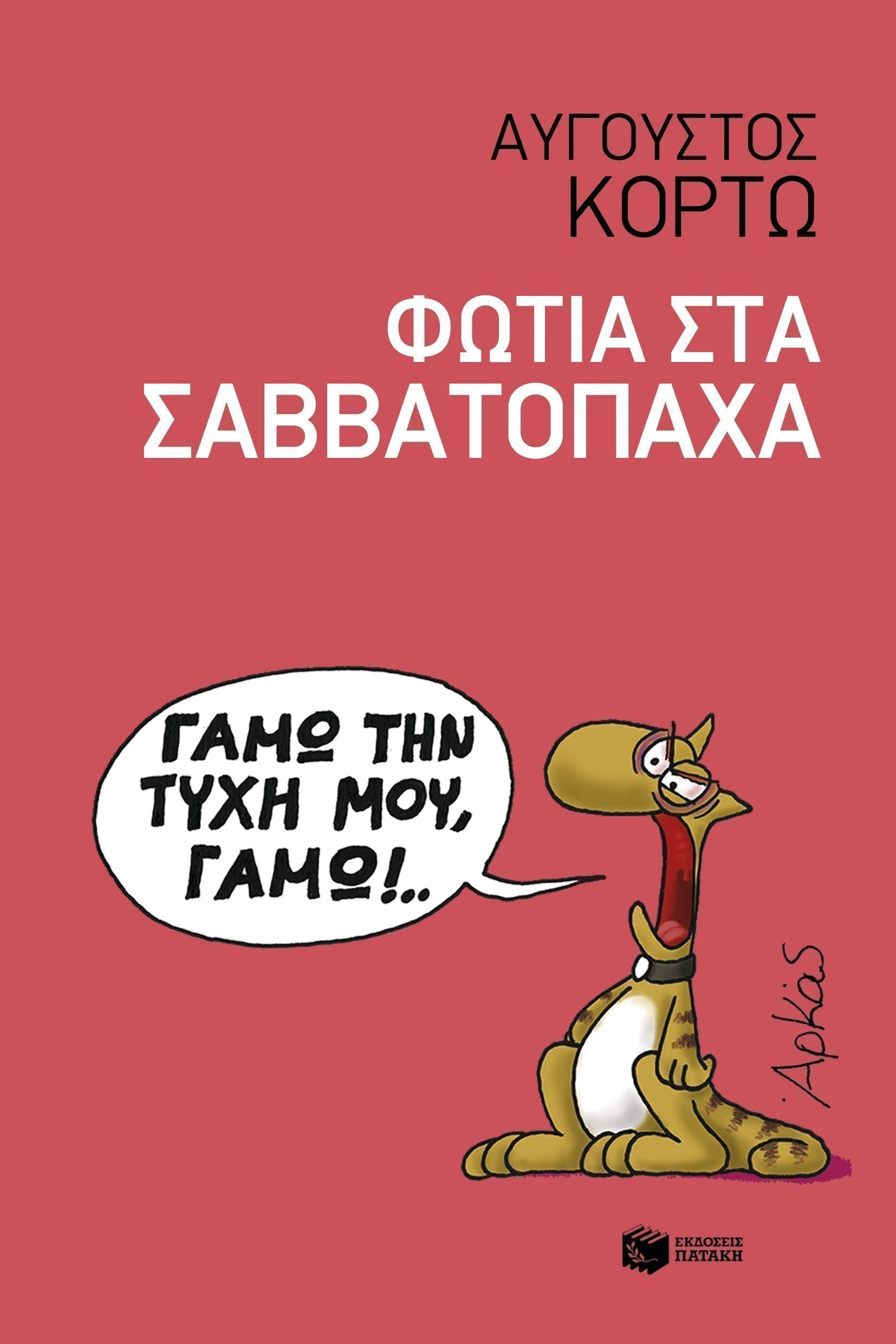 φωτιά στα σαββοτόπαχΑ