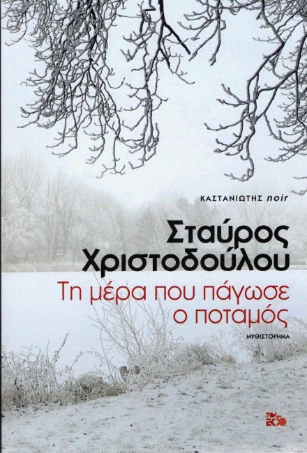 Τη μέρα που πάγωσε ο ποταμός 