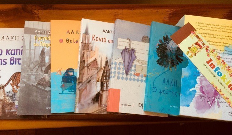 βιβλιοθήκη Άλκης Ζέη 