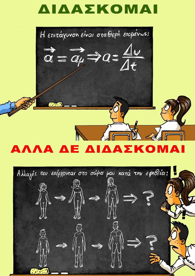 σεξουαλική διαπαιδαγωγηση 