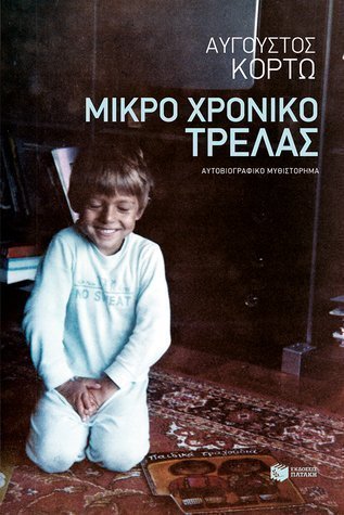 Μικρο χρονικό τρέλας Κορτώ 
