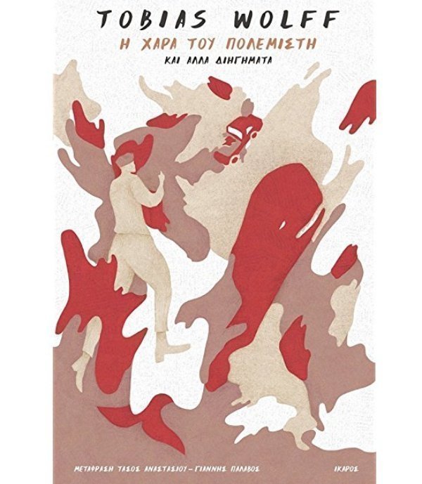 η χαρά του πολεμιστή