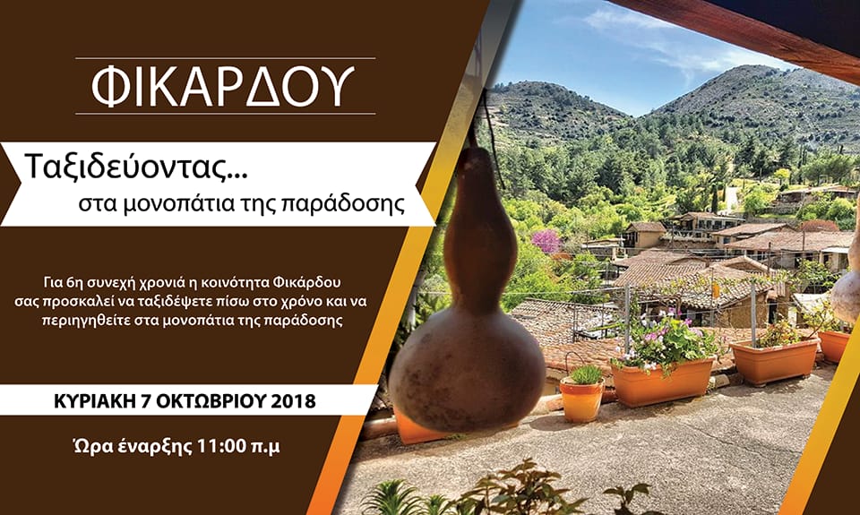 φεστιφάλ φικάρδου 