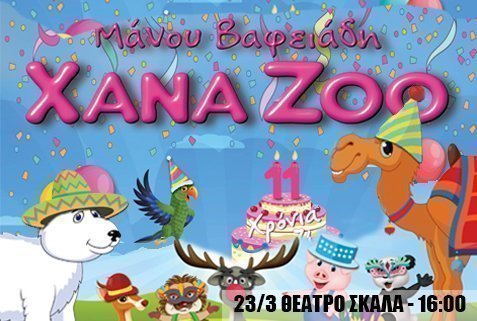 «XΑΝΑ ΖΟΟ 11 Χρόνια μαζί»