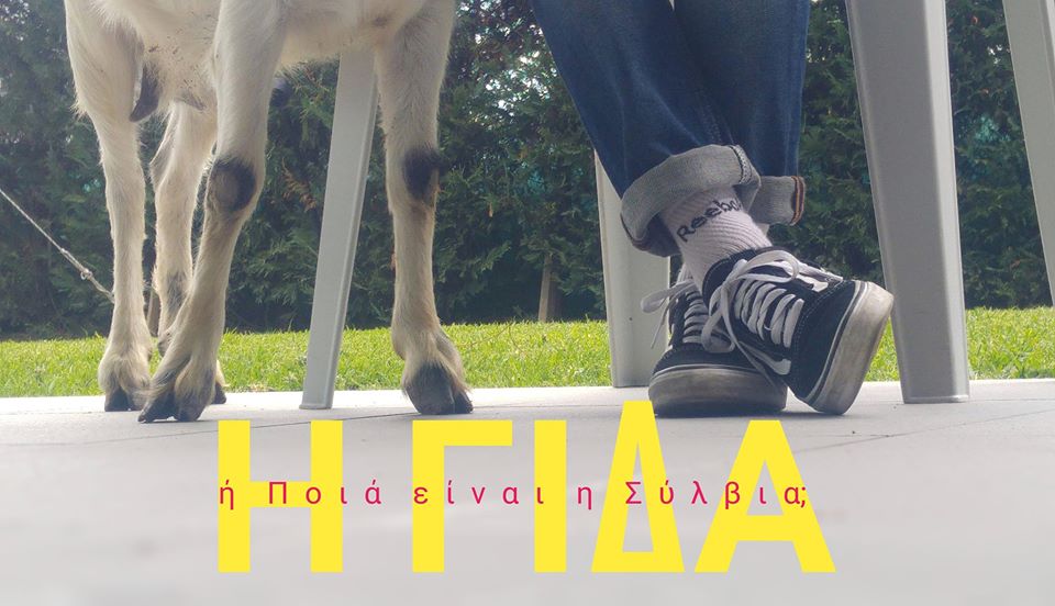 η γίδα