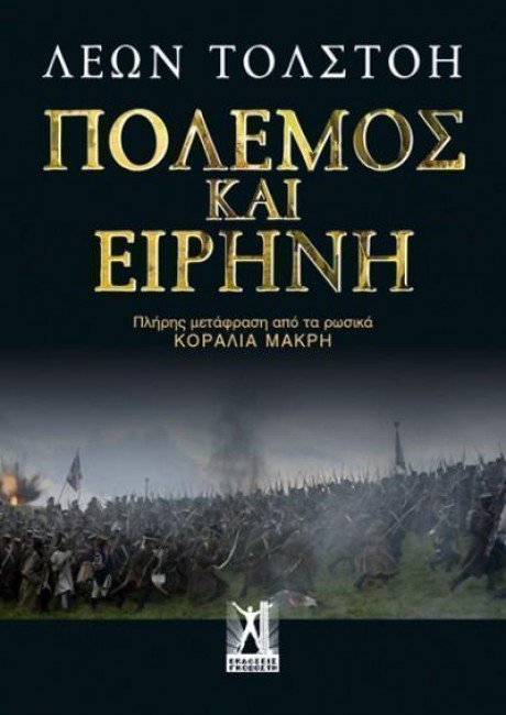 πόλεμος και ειρήνη 
