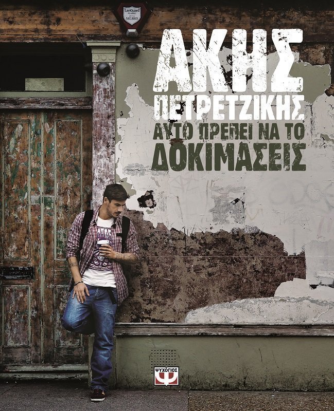 ακης πετρετζίκη βιβλίο 