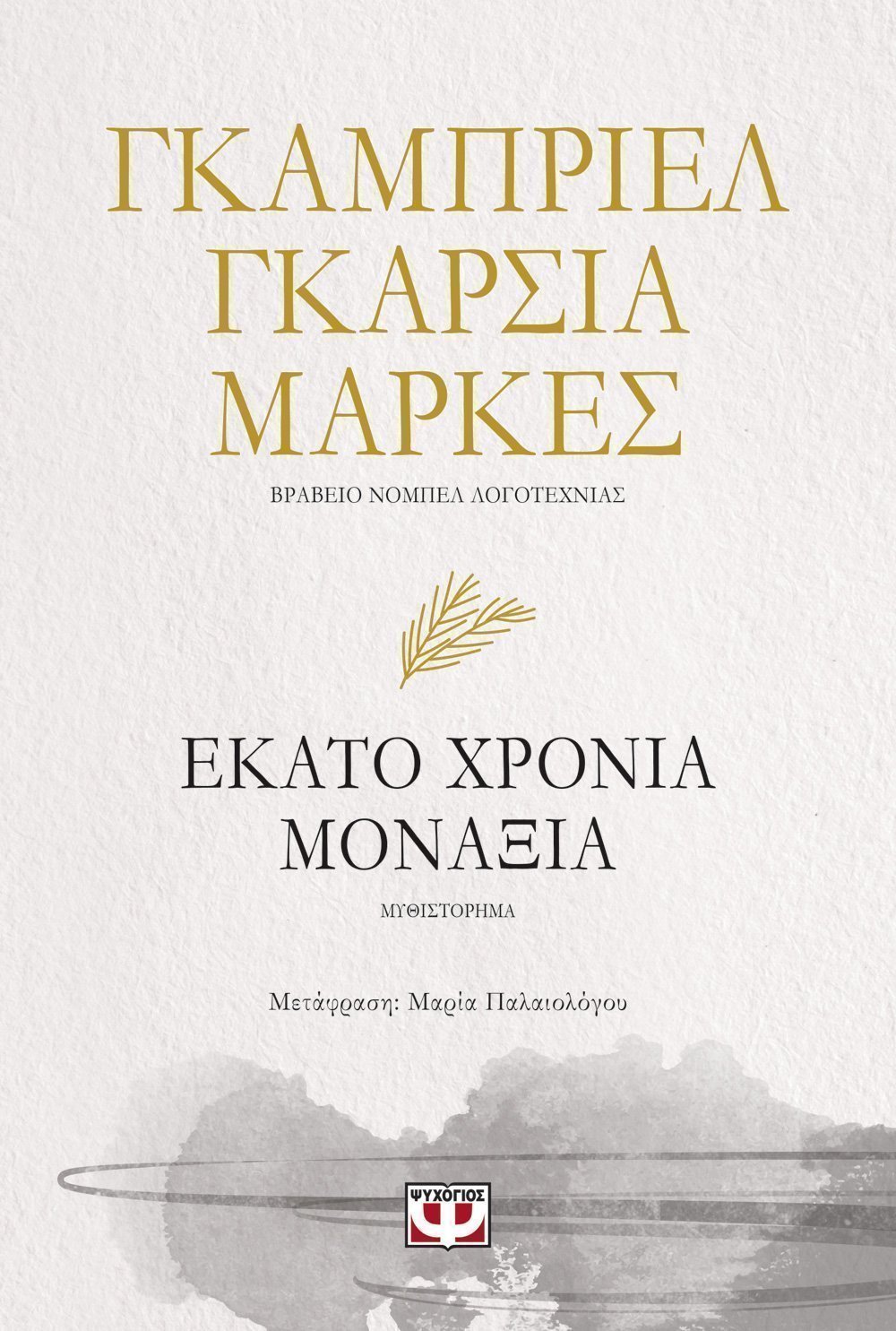 100 χρόνια μοναξιάς 
