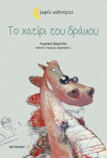 το χατιρι του δράκου 