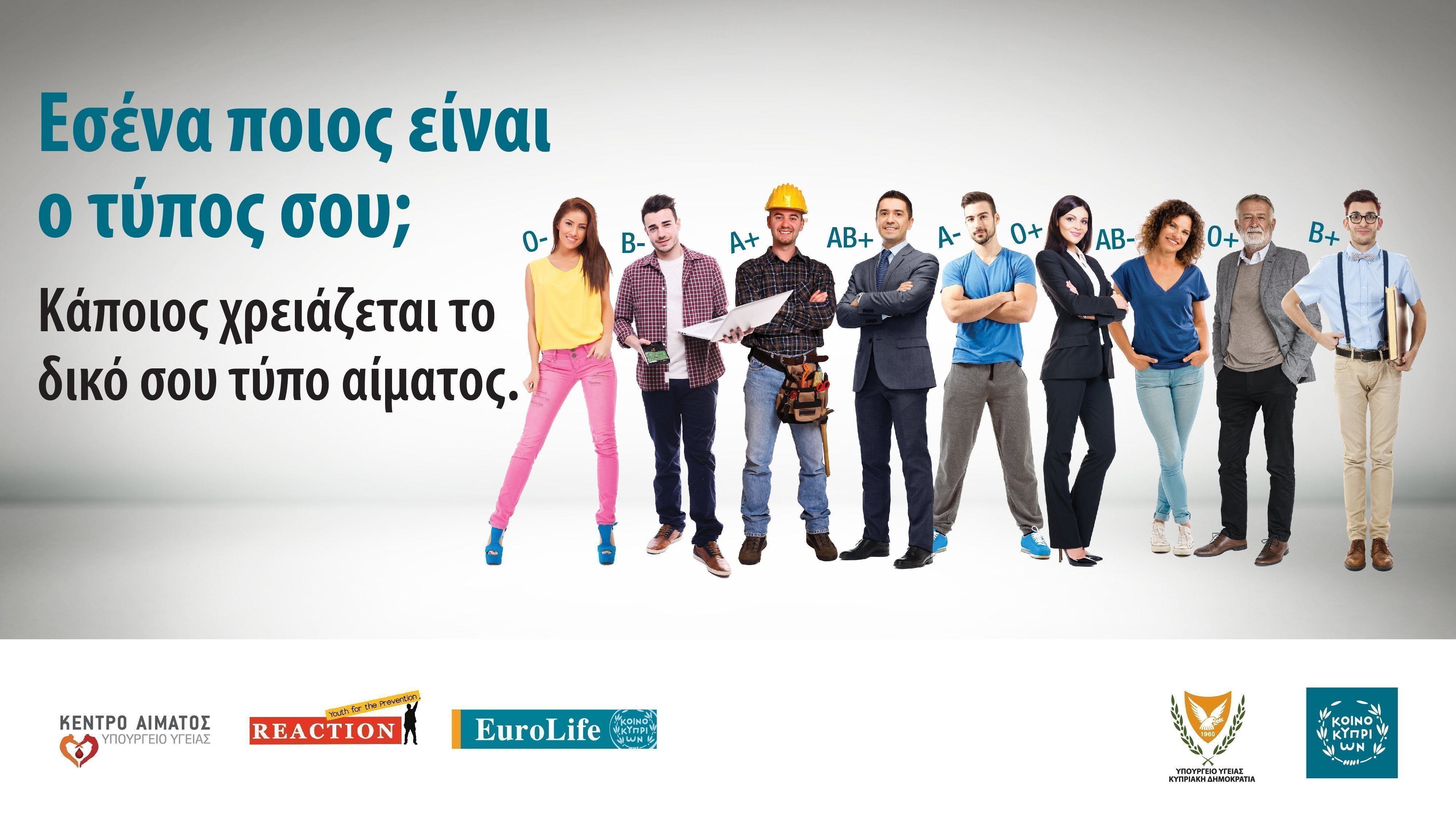 εσένα ποιος είναι ο τύπος σου;