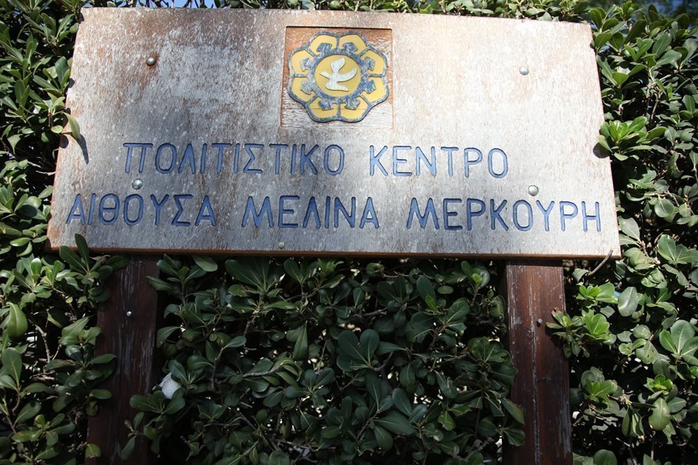 αίθουσα Μελίνα Μερκούρη 