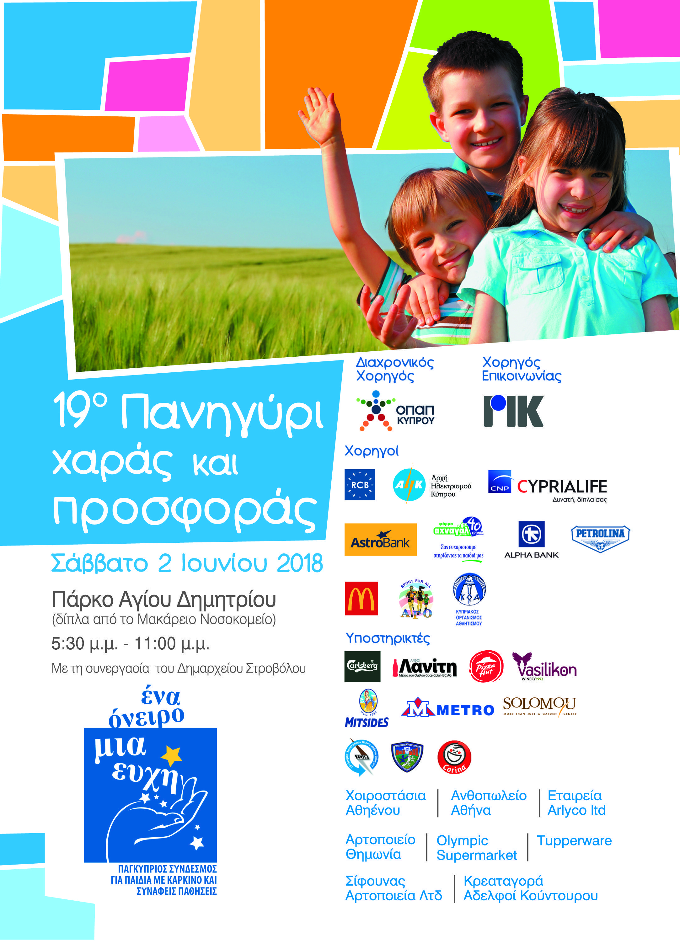 πανηγύρι χαράς και προσφοράς 