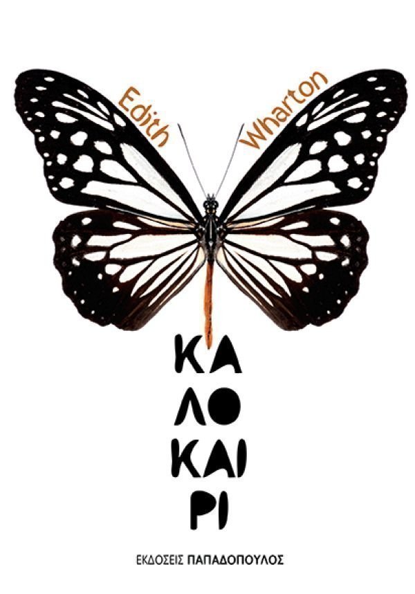 καλοκαίρι βιβλίο 