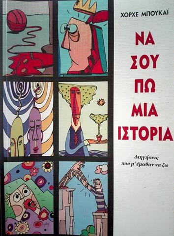 Να σου πω μια ιστορία 