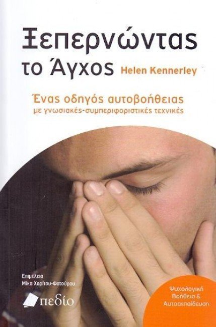 ξεπερνώντας το άχγος 