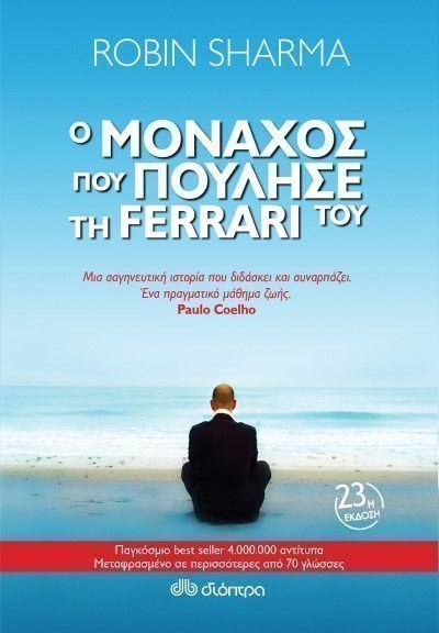 Ο μοναχός που πούλησε τη φεράρι του 