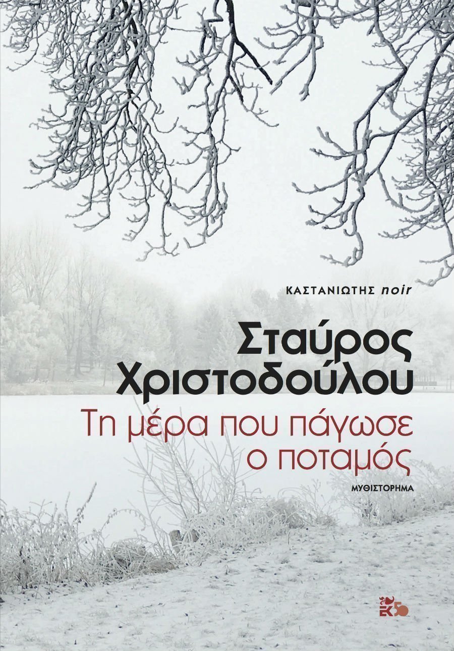 Σταύρος Χριστοδούλου 
