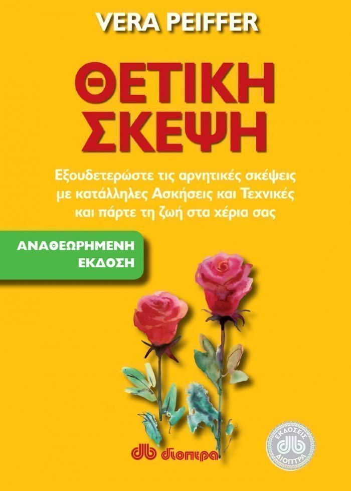 θετική σκέψη 
