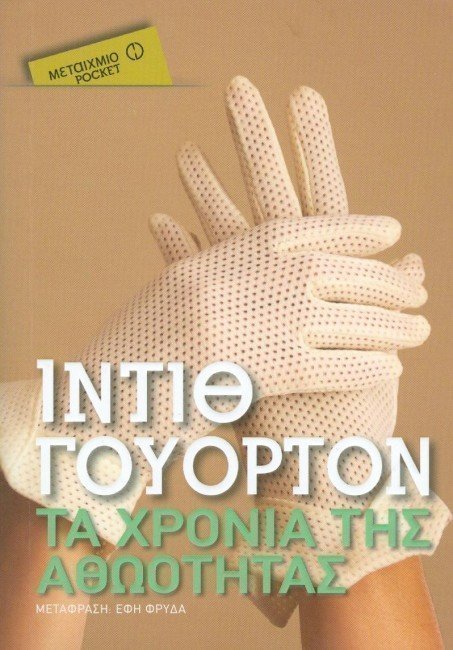 τα χρονια της αθωότητας 