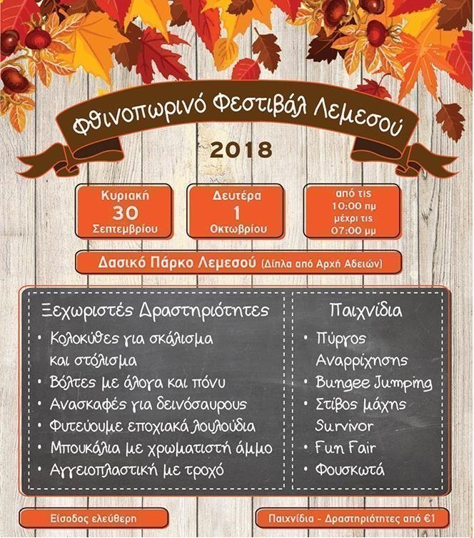 φθινοπωρινό φεστιβάλ 