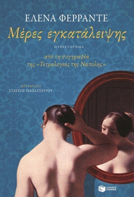 μερες εγκατάλειψης 
