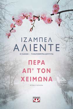 «Στην καρδιά του χειμώνα, ανακάλυπτα επιτέλους πως φύλαγα μέσα μου ένα αήττητο καλοκαίρι». Η φράση του Albert Camus από το δοκίμιό του «Επιστροφή στην Τιπάζα» αποτελεί το έναυσμα για να αποτυπώσει η Isabel Allende μια σύγχρονη ρεαλιστική ιστορία που μιλάει τη γλώσσα της καρδιάς καθώς περιδιαβαίνει τις κοινωνικές και πολιτικές αναταράξεις των τελευταίων ετών.