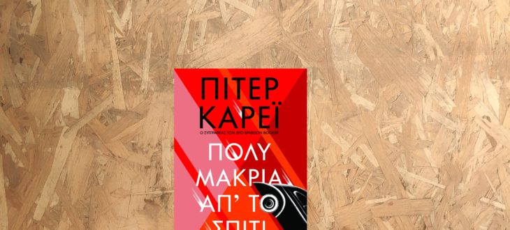 βιβλίο πολύ μακριά απ το σπίτι 