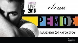 Αντώνης Ρέμος 
