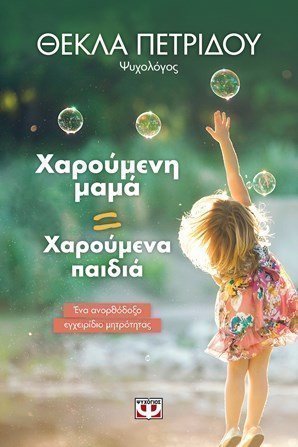 θεκλα πετρίδου βιβλίο 