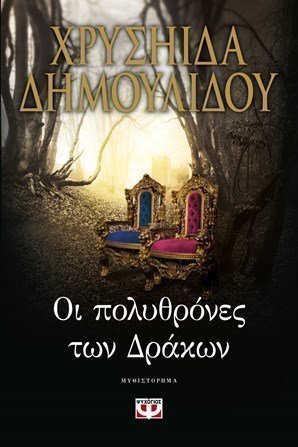 οι πολυθρόνες των δράκων δημουλίδου 