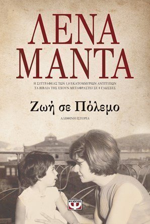 ζωή σε πόλεμο Λένα Μαντά 