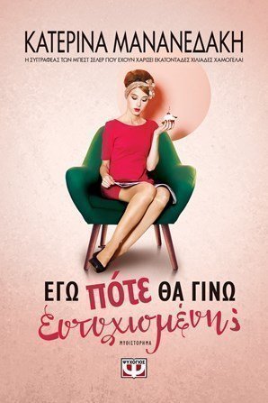 εγώ ποτε θα γίνω ευτυχισμένη; 
