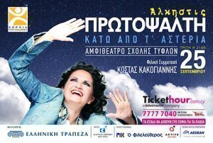 συναυλία Πρωτοψάλτη 