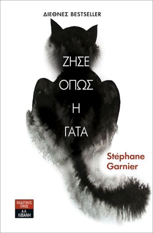 ζήσε όπως η γάτα 